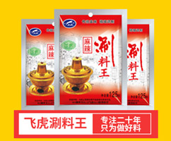 飛虎麻辣涮料王